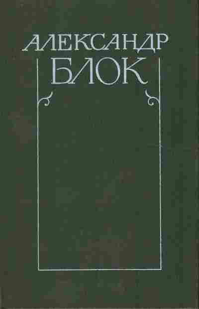 Книга Блок А. Собрание сочинений в шести томах Том 3, 11-8161, Баград.рф